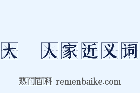 大戶人家近义词是什么意思的图片